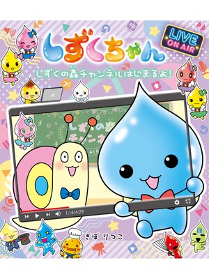 cover image of しずくちゃん37-しずくの森チャンネルはじまるよ!